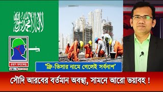 সৌদি আরবের বর্তমান অবস্থা এবং ফ্রি ভিসা ভয়াবহ  Saudi Free Visa for Bangladeshi  প্রবাস তথ্যকেন্দ্র [upl. by Kinsler]