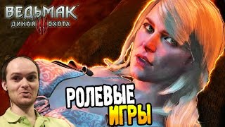 Ведьмак 3 Дикая Охота Прохождение ► РОЛЕВЫЕ ИГРЫ ◄ 15 [upl. by Odnaloy]