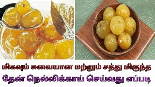 தேன் நெல்லிக்காய் செய்வது எப்படி  thean nellikkai  how to prepare make honey gooseberry [upl. by Kerianne]