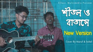 শীতল ও বাতাসে Shitol O Batase  Meghomilon  Tanjib Sarowar  Cover Song  Effect Multimedia [upl. by Adama337]