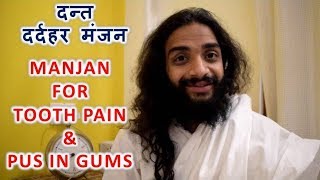 दन्त दर्दहर मंजन  MANJAN FOR TOOTH PAIN amp PUS IN GUMS BY NITYANANDAM SHREE [upl. by Eceirehs]