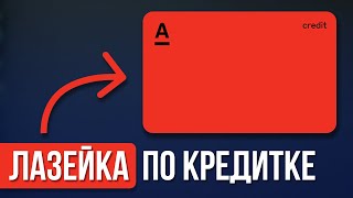 Рабочий способ не платить по Кредитной карте проценты [upl. by Hekker]