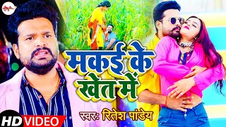 4K Video Ritesh Pandey  Makai Ke Khet Me मकई के खेत में Superhit New Bhojpuri Songs2021 [upl. by Nottarts]