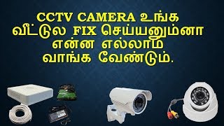 CCTV Camera உங்க வீட்டுல fix செய்யனும்னா என்ன எல்லாம் வாங்க வேண்டும் [upl. by Nylidam804]