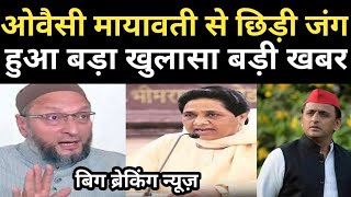 ओवैसी मायावती के बीच बिड़ी जंग हुआ बड़ा खुलासा बड़ी खबर  owaisi mayawati bahujan sathi [upl. by Odrahcir]