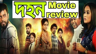 Dohon new bangla movie reviewদহন মুভি রিভিউ [upl. by Douglass]