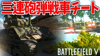 三連砲弾超火力シャーマン戦車改チート現る。【BATTLEFIELD VBFVquot 実況】 [upl. by Kamal235]