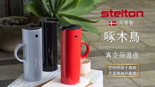 一生必體驗一次的丹麥設計！Stelton啄木鳥真空保溫冷壺 [upl. by Hatty]