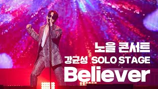 노을 콘서트 강균성 Solo Stage “Believer” cover [upl. by Sagerman]