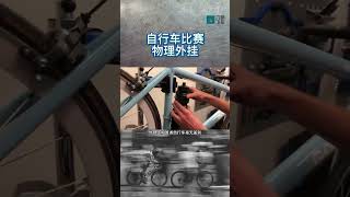 自行車公路車比賽物理外掛機械興奮劑隱藏電機 cycling 騎行 rider fyp shorts [upl. by Bryn937]