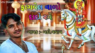 Mahesh singar bako vadhach ll Fagvel vado dado rame dakla MP3 ll ફાગવેલ વાળો દાદો રમે bako [upl. by Ennavoj]