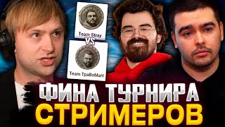 НС СМОТРИТ ФИНАЛ СТРИМЕРСКОГО ТУРНИРА TEAM STRAY VS TEAM TRABOMAH  BETBOOM STREAMERS BATTLE 5 [upl. by Pontus902]