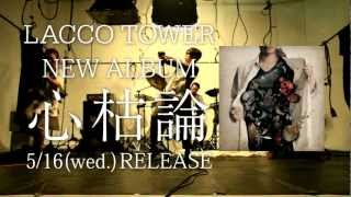 LACCO TOWER NEW Full Album「心枯論」CM [upl. by Naejarual269]