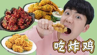 瘋狂吃炸雞！吃出了一個戲精？！ 伶可兄弟 [upl. by Akkimat757]