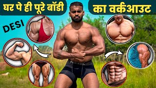 घर पे ऐसे देसी वर्कआउट से Body बनाओ 4 गुना तेज  Full body Desi Workout  घर पर बॉडी कैसे बनाएं [upl. by Asta684]