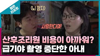 짧은 리포트 태엽부부 산후조리원 비용이 아까워 급기야 촬영 중단한 아내ㅣ오은영리포트 결혼지옥 [upl. by Mirella]