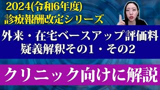 【2024年度 令和6年度 診療報酬改定】外来・在宅ベースアップ評価料 の 疑義解釈 についてクリニック向けに解説 [upl. by Ettenwahs]