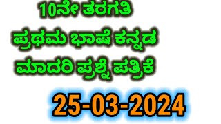 10ನೇ ತರಗತಿ ಕನ್ನಡ‌  10th Kannada Model question paper 2024 learneasilyhub [upl. by Eenert]