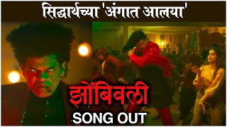 Latest Song Of Zombivli Is Going Viral  Siddharth Jadhav Lalit Prabhakar Amey Wagh [upl. by Amadis]