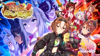 【ウマ娘 】ストーリーイベント「下剋上、兵どもが鬨の声」全話【ヤエノムテキ スーパークリーク ナリタタイシン ヒシミラクル ノーリーズン】 [upl. by Geithner]