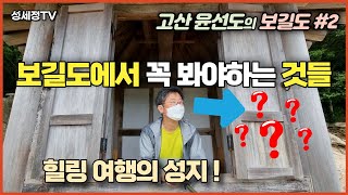 자연과 사람이 쉬어 가는 곳 보길도 여행 2편 문인이자 건축예술가 고산 윤선도는 왜 보길도로 왔는가 어부사시사의 고향 보길도 남도 섬 여행 [upl. by Amian]