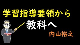 学習指導要領と教科はどう関係しているのか？【内山裕之】教育方法26 [upl. by Idoc520]