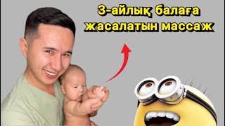 3айлық балаға массаж  3 месяца ребенку массаж [upl. by Trisa478]