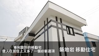 築地岩室內設計．台灣新視野．磐石影像 [upl. by Puklich216]