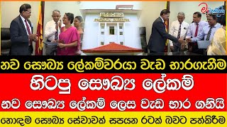 හිටපු සෞඛ්‍ය ලේකම් නව සෞඛ්‍ය ලේකම් ලෙස වැඩ භාර ගනියි [upl. by Booth]