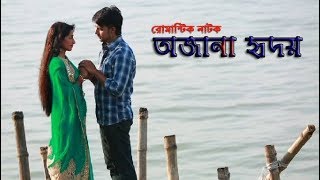 Ojana Hridoy  Bangla Natok 2017  Ashik Chowdhury  Anjoly Sathi  Subroto  Prionty HD [upl. by Forster]