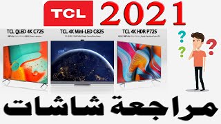 مراجعة شاشات TCL 2021  موديلات P725  C725  C728  C825  X925  X925 Pro مع المواصفات و الميزات [upl. by Shiff551]