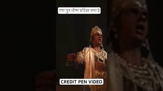 Bhisma pitamah pratigya kya thi penbhakti penvideo youtubetrendingshorts mahabharatstatus [upl. by Hogan]