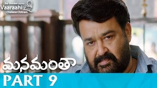 Manamantha Telugu Movie Part 9  Mohanlal Gautami  Chandra Sekhar Yeleti [upl. by Sucerdor973]