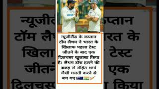 न्यूजीलैंड के कप्तान ने कहा है शानदार बात🇮🇳🇳🇿🏏Starinfo029Cricketworldabshortsyoutubeshorts [upl. by Reffinej]