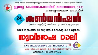 24th KOTTARAKARA CENTER CONVENTION  INDIA PENTECOST DAIVA SABHA  GOSPEL RALLY  DAY 1 [upl. by Atekahs]