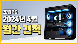 4월의 월간견적 FHDQHD4K 해상도 별로 추천견적 준비 완료  월간 추천견적 가성비 게이밍 조립PC [upl. by Luz360]