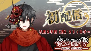 【初配信】はじめまして・・・声も初だしだよ？👹🩸【奈鬼羅雫新人Vtuber】 [upl. by Macegan]