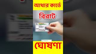 Aadhar card New update  Aadhar card latest news  shortvideo idas22 [upl. by Reldnahc]