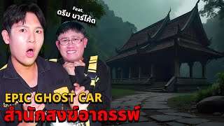 Epic Ghost Car X ดรีมบาร์โค้ด EP80 พิสูจน์ผี สำนักสงฆ์อาถรรพ์ [upl. by Groscr]