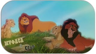 Король ЛевНачалоИстория МуфасыampШрамаThe Lion KingThe BeginningMufasaampScar History [upl. by Hersh59]