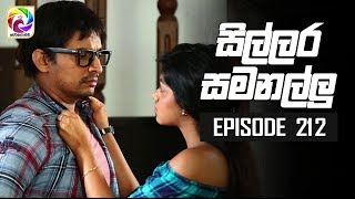 Sillara Samanallu Episode 212  quot සිල්ලර සමනල්ලු quot  සතියේ දිනවල රාත්‍රී 930 ට [upl. by Yllak]