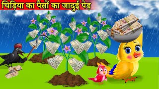 चिड़िया का पैसों का पेड़ Tuni chidiya cartoonTuni cartoonhindi cartoon kahanimoral storykartoon [upl. by Humfrid]