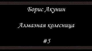 Алмазная колесница 5  Борис Акунин  Книга 11 [upl. by Madelle894]