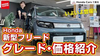 【ホンダ 新型フリード 価格ampグレード紹介！ 】待望のフルモデルチェンジ！ホンダカーズ三重北 新型FREED ミニバン honda hondacars [upl. by Lyrradal]