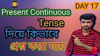 Present Continuous Tense  Present Continuous Tense দিয়ে কিভাবে প্রশ্ন করা jai [upl. by Bricker]