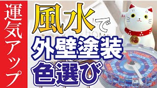 風水による外壁塗装の色選びで運気アップ！【街の外壁塗装やさん】 [upl. by Llenwad]