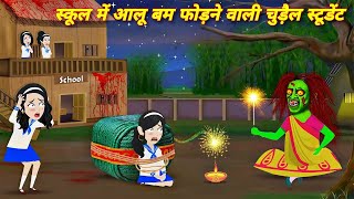 BHOOTIYA STORY  स्कूल में आलू बम फोड़ने वाली चुड़ैल स्टूडेंट  HORROR STORY  NEW CARTOON STORY [upl. by Shishko357]