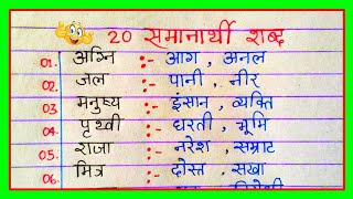 Samanarthi shabd in Hindi  Samanarthi shabd 20  समानार्थी शब्द हिंदी में  समानार्थी शब्द 20 [upl. by Ltney]