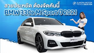 รถสวย ถูกใจมาก รีวิว BMW 330e M Sport ปี 2021 [upl. by Lihas748]