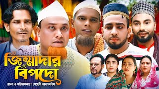 জিম্মাদার বিপদো  Sylheti Natok  সিলেটি নাটক  Jimmadar Bipodo  Kotai Miah Natok  কটাই মিয়া নাটক [upl. by Idnod]